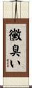 黴臭い Scroll