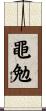 黽勉 Scroll