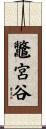 鼈宮谷 Scroll