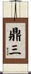 鼎三 Scroll