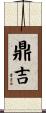 鼎吉 Scroll