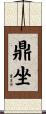 鼎坐 Scroll