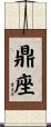 鼎座 Scroll