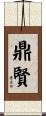 鼎賢 Scroll