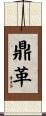 鼎革 Scroll