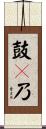 鼓々乃 Scroll