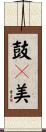鼓々美 Scroll