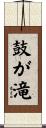 鼓が滝 Scroll