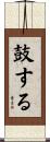 鼓する Scroll