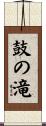 鼓の滝 Scroll