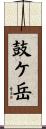 鼓ケ岳 Scroll