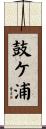鼓ケ浦 Scroll