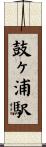 鼓ヶ浦駅 Scroll