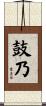 鼓乃 Scroll