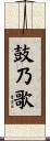鼓乃歌 Scroll