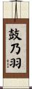 鼓乃羽 Scroll
