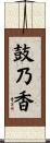 鼓乃香 Scroll