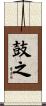鼓之 Scroll