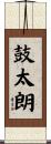 鼓太朗 Scroll