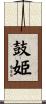 鼓姫 Scroll