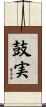 鼓実 Scroll