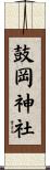 鼓岡神社 Scroll