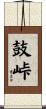 鼓峠 Scroll
