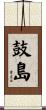 鼓島 Scroll