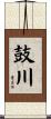 鼓川 Scroll