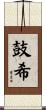 鼓希 Scroll