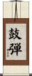 鼓弾 Scroll