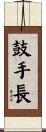 鼓手長 Scroll