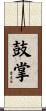 鼓掌 Scroll