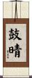 鼓晴 Scroll