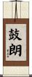 鼓朗 Scroll