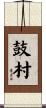 鼓村 Scroll