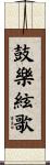 鼓樂絃歌 Scroll