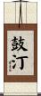 鼓汀 Scroll