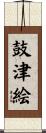 鼓津絵 Scroll