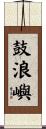 鼓浪嶼 Scroll