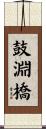 鼓淵橋 Scroll