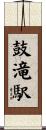 鼓滝駅 Scroll