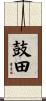 鼓田 Scroll