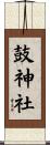 鼓神社 Scroll