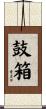 鼓箱 Scroll