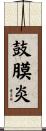 鼓膜炎 Scroll