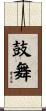 鼓舞 Scroll