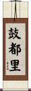 鼓都里 Scroll