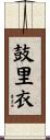 鼓里衣 Scroll