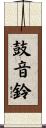 鼓音鈴 Scroll